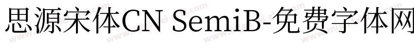 思源宋体CN SemiB字体转换